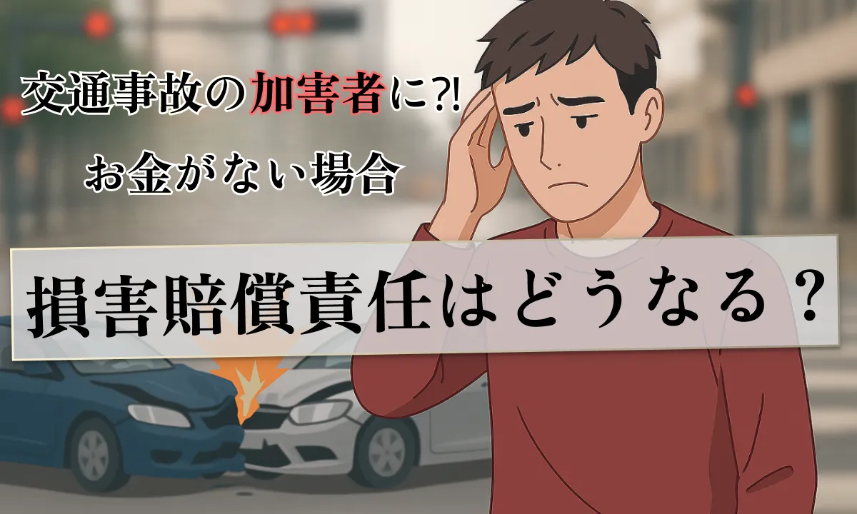 事故の加害者になった場合、NG行為について解説