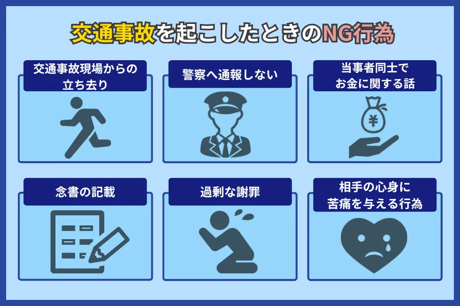 事故処理のNG行為6選