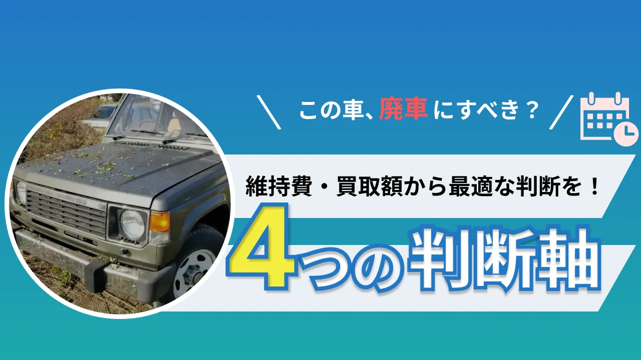 廃車にする場合の判断軸をご紹介