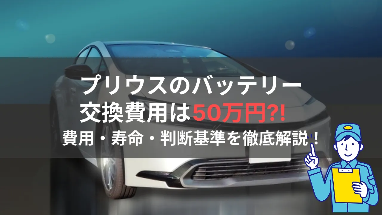 プリウスのバッテリー交換費用は50万円？
