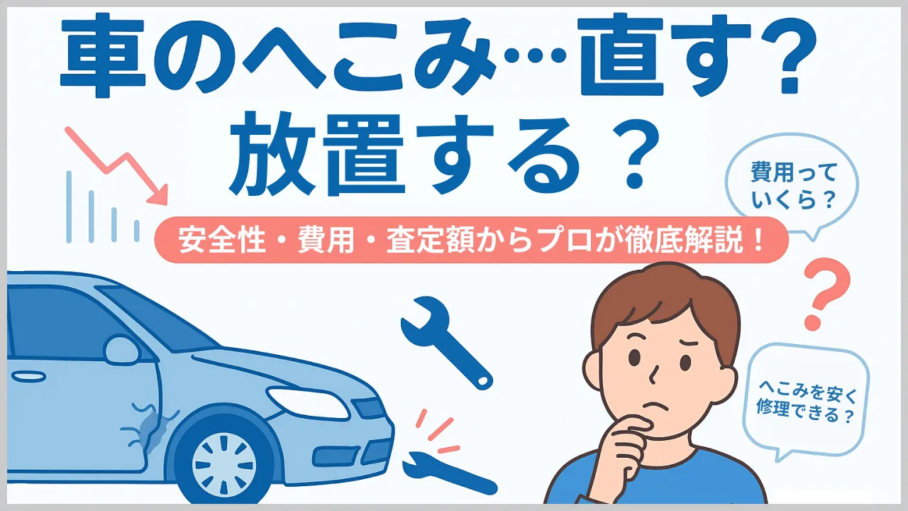 車のへこみは放置しても大丈夫？修理したほうがいい？