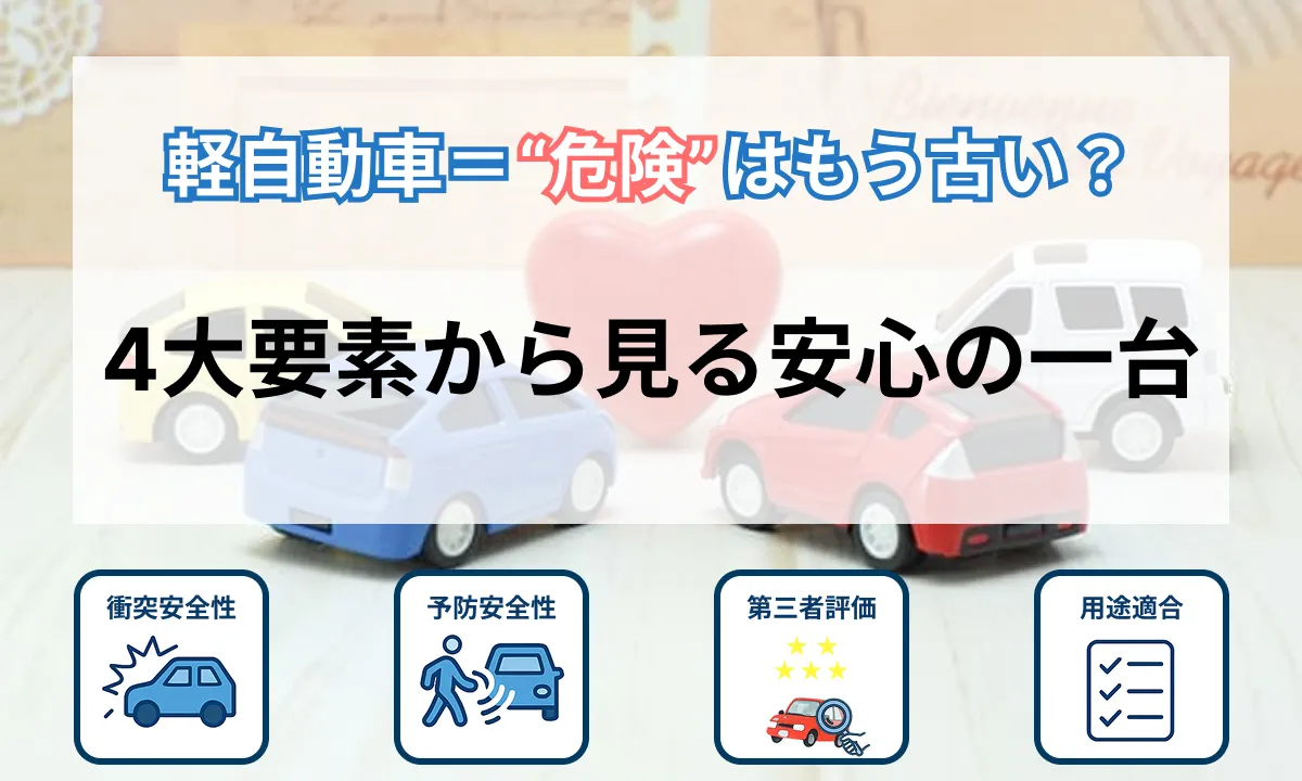 軽自動車の安全性能について解説