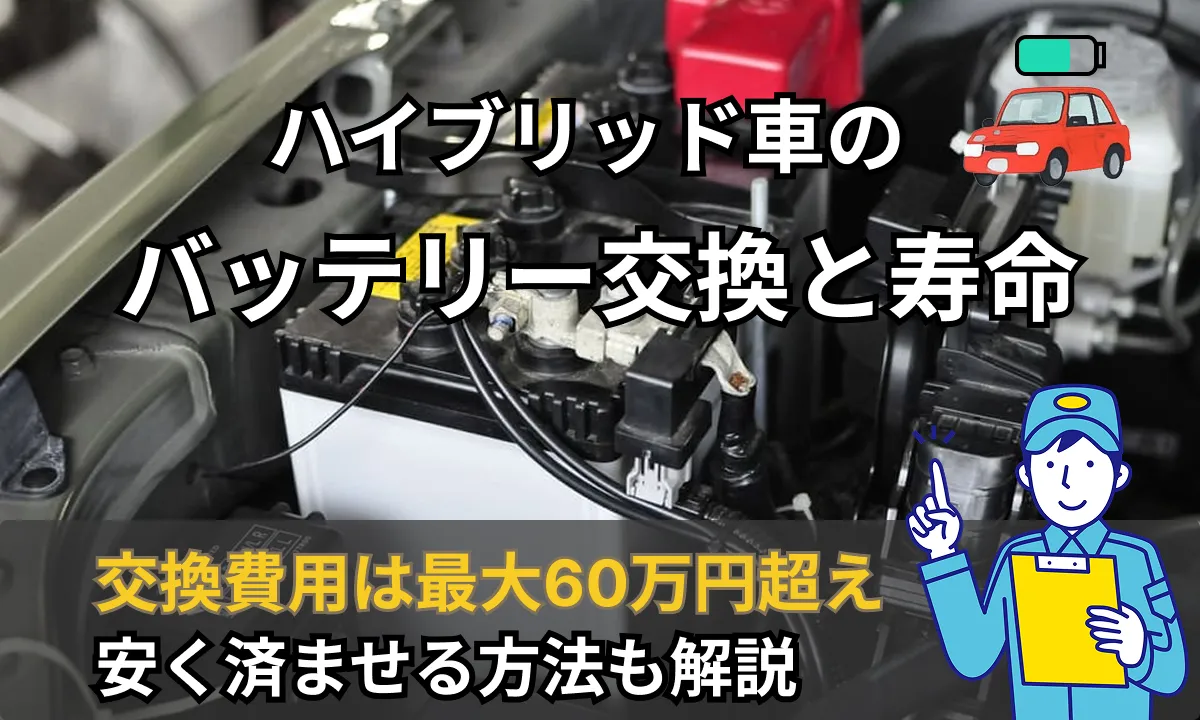 ハイブリッド車の交換費用と寿命を徹底解説