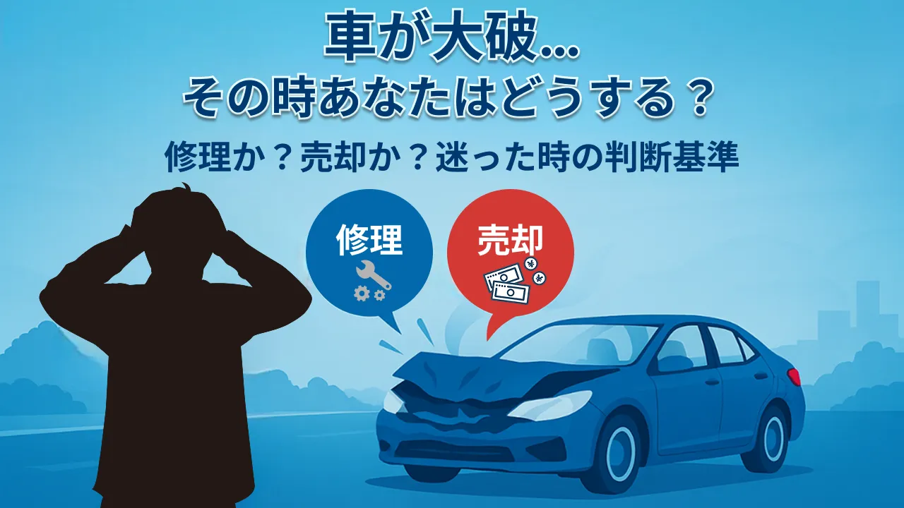 車が大破したら修理と売却どっちがお得?