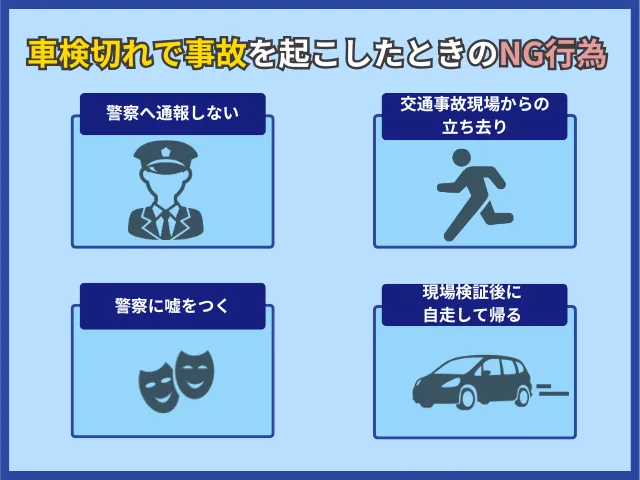 車検切れで事故を起こした場合の禁止行為を解説
