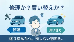 事故車は修理に出すべきか修理に出すべきかの基準を解説