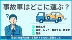事故時のレッカーの搬送先について紹介