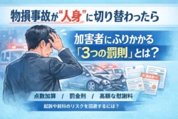 物損事故が人身に切り替わった場合に加害者に降りかかる3つの罰則とは