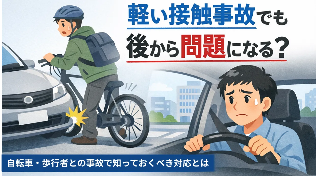 軽い接触事故でも後から問題になる場合があり注意が必要