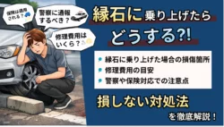 縁石に乗り上げたらすぐに動かさず、警察への通報と損傷の確認を行うことが大切です。