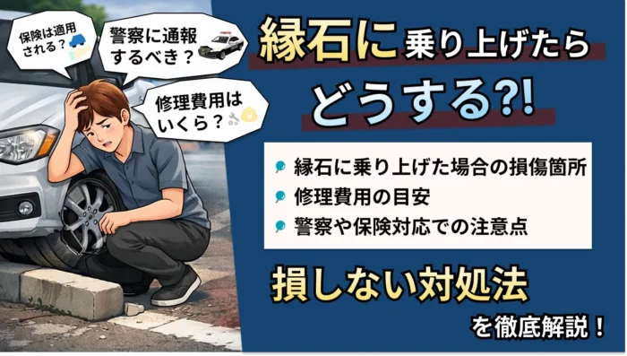 縁石に乗り上げたらすぐに動かさず、警察への通報と損傷の確認を行うことが大切です。