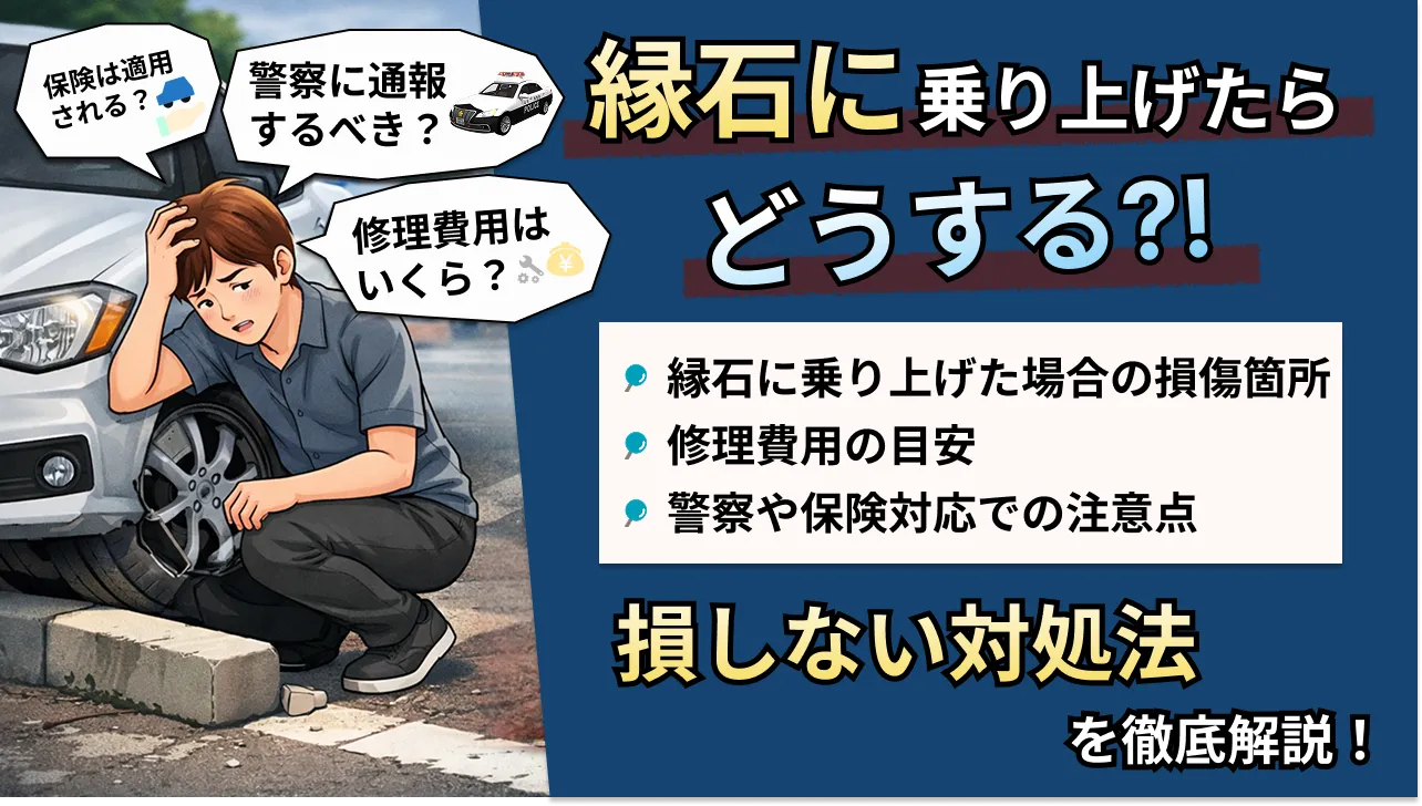縁石に乗り上げた時の対処法｜警察への通報や修理費用について解説