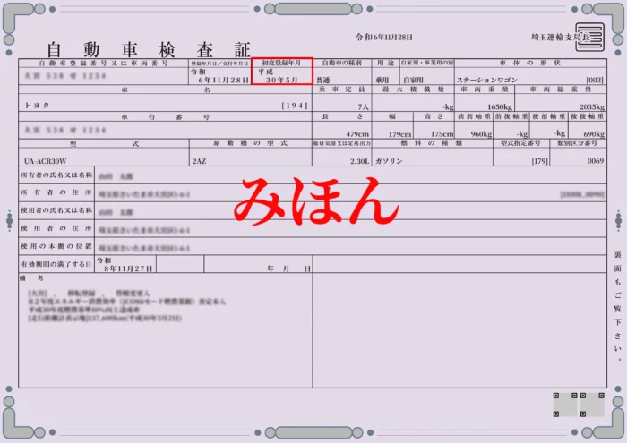 車検証の見本