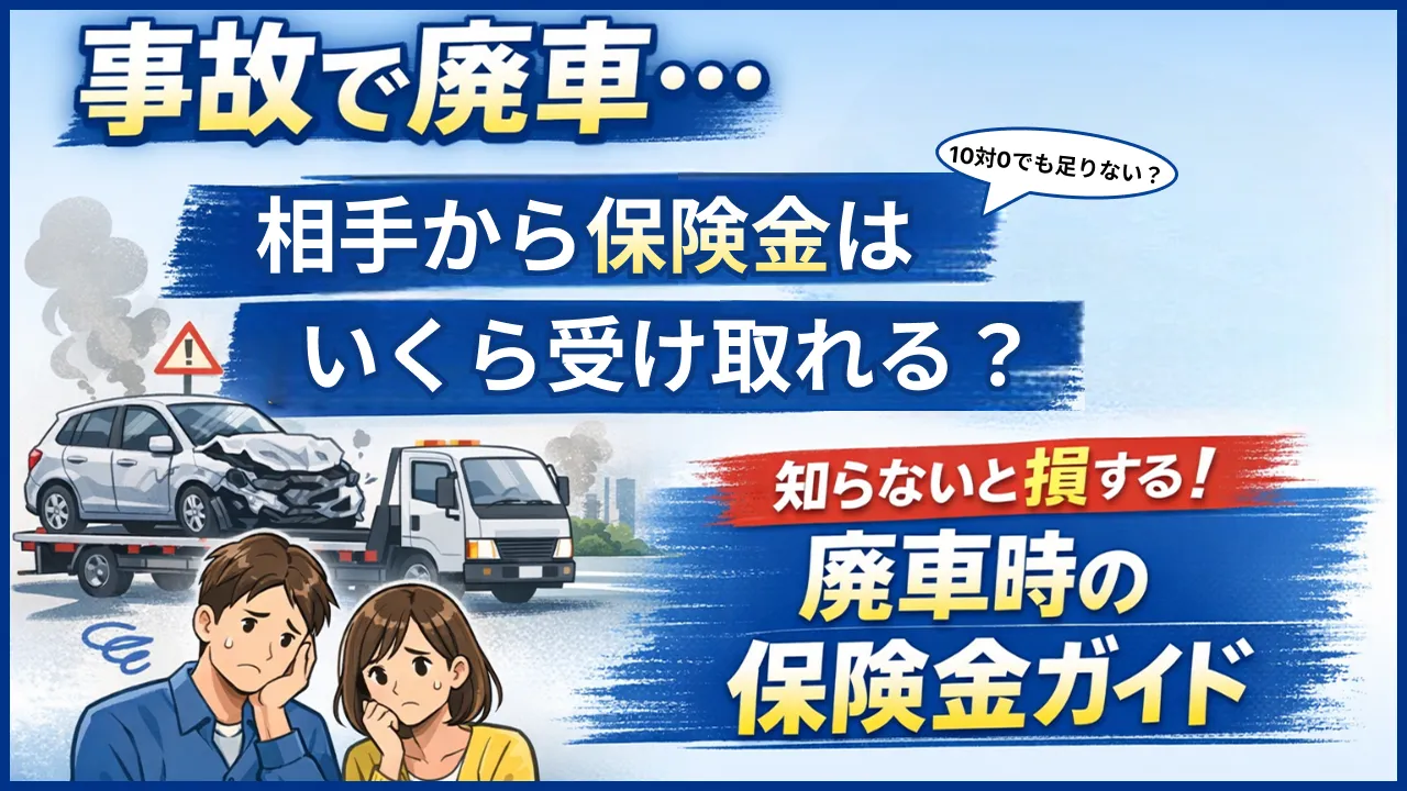 交通事故で廃車になった場合に請求できる保険金