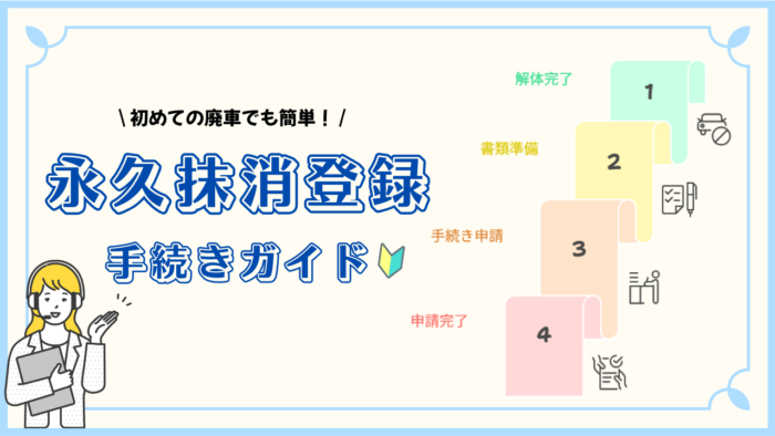 永久抹消登録手続きを網羅的に解説