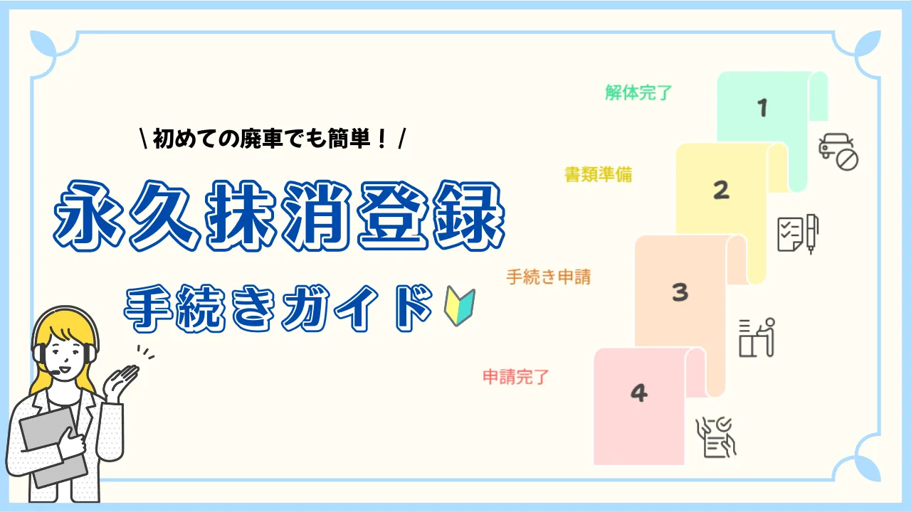 永久抹消登録手続きを網羅的に解説