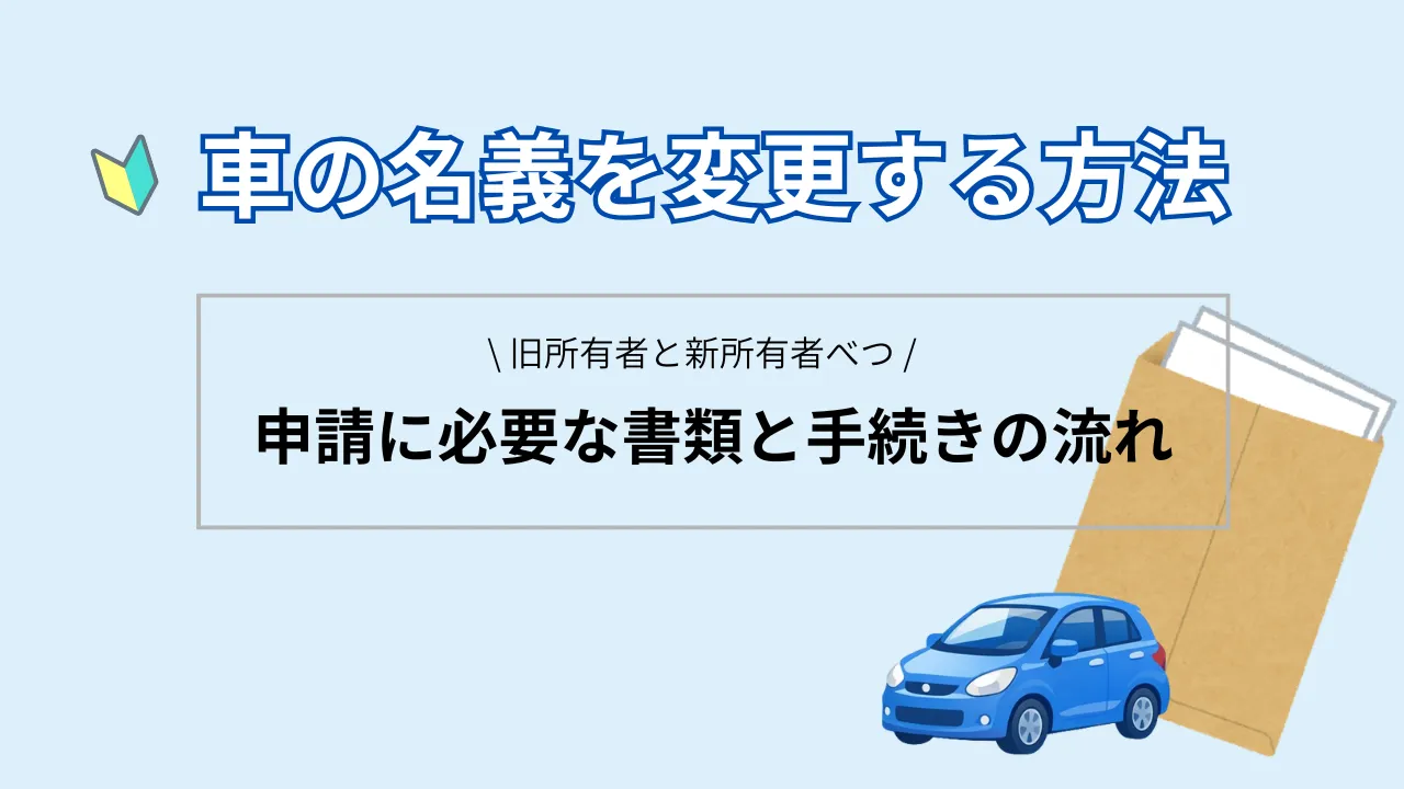 自分で車の名義変更を行うやり方を徹底解説