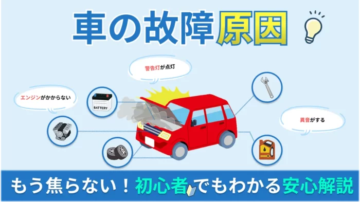 車が故障した場合に考えられる原因について徹底解説