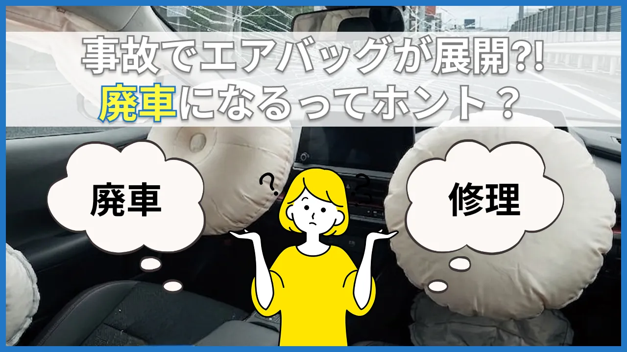 エアバッグが展開したら廃車になる？