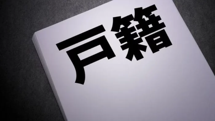 戸籍謄本・除籍謄本が必要になるケース