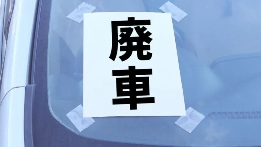 車検切れの車を廃車