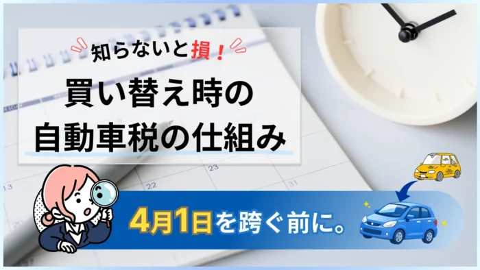 車を買い替えるとき、自動車税はどうなる？