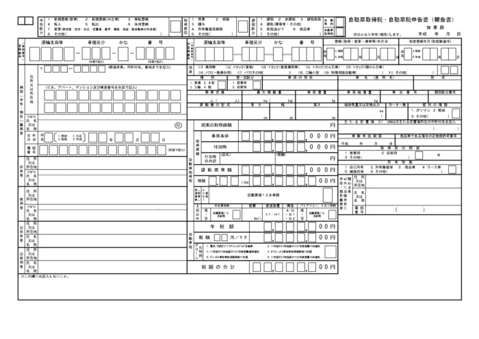 自動車税・自動車取得税申告書