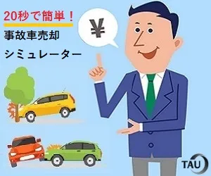 事故車売却シミュレーター