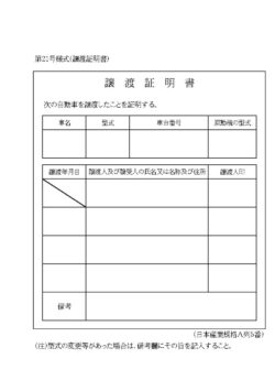 譲渡証明書