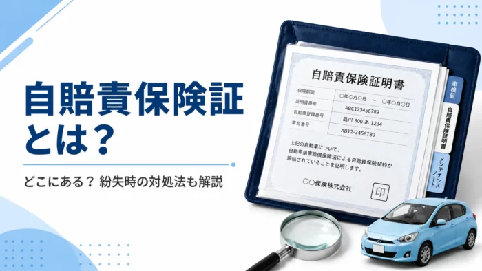自賠責保険証について徹底解説