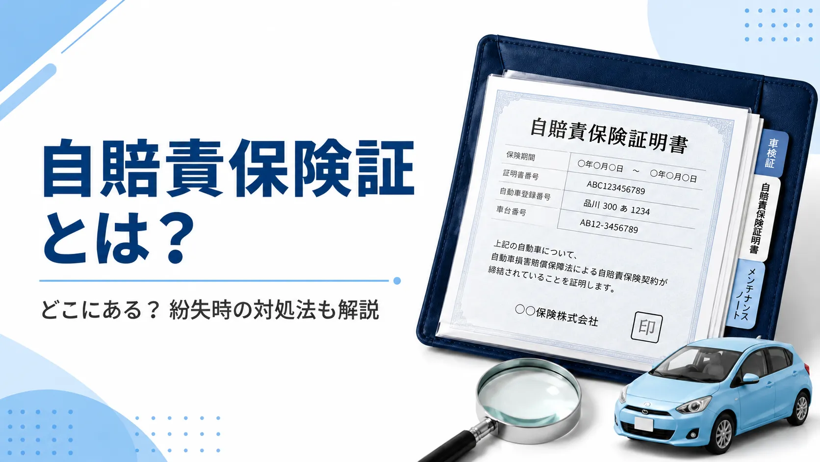 自賠責保険証について徹底解説