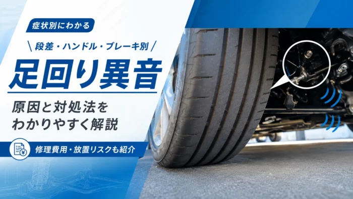 車の足周りから聞こえる異音の原因と解消法を解説する