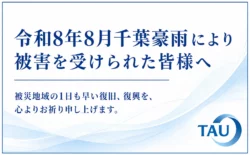 このたびの千葉豪雨による被害を受けられた皆さまに心よりお見舞い申し上げます。（2026年8月）