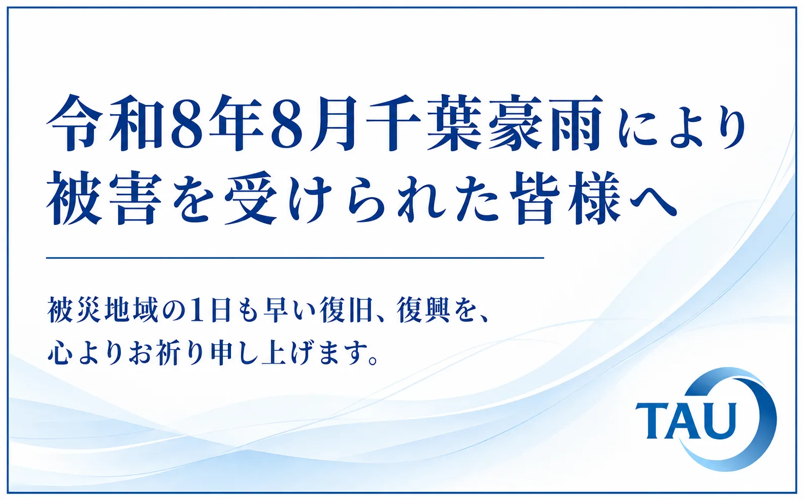 このたびの千葉豪雨による被害を受けられた皆さまに心よりお見舞い申し上げます。(2026年8月)
