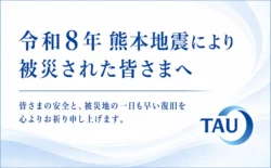 このたびの熊本地震により被災された皆さまに心よりお見舞い申し上げます。（2026年8月）