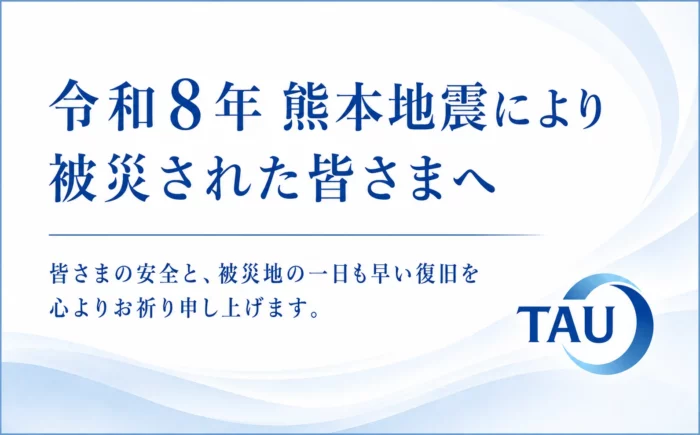 このたびの熊本地震により被災された皆さまに心よりお見舞い申し上げます。（2026年8月）