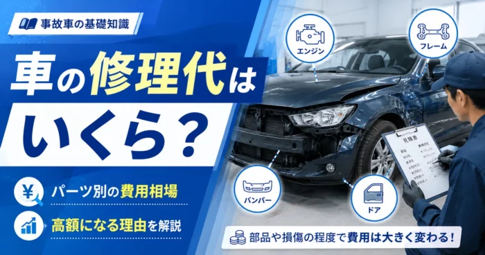 車修理代　アイキャッチ