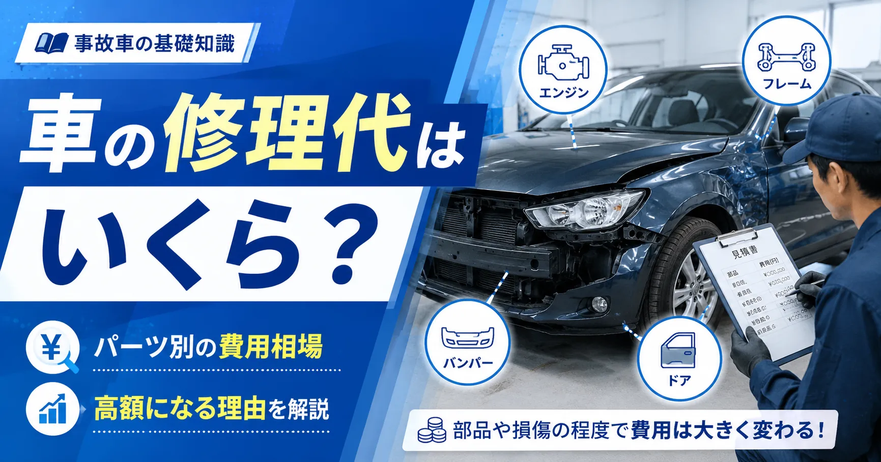 車修理代　アイキャッチ